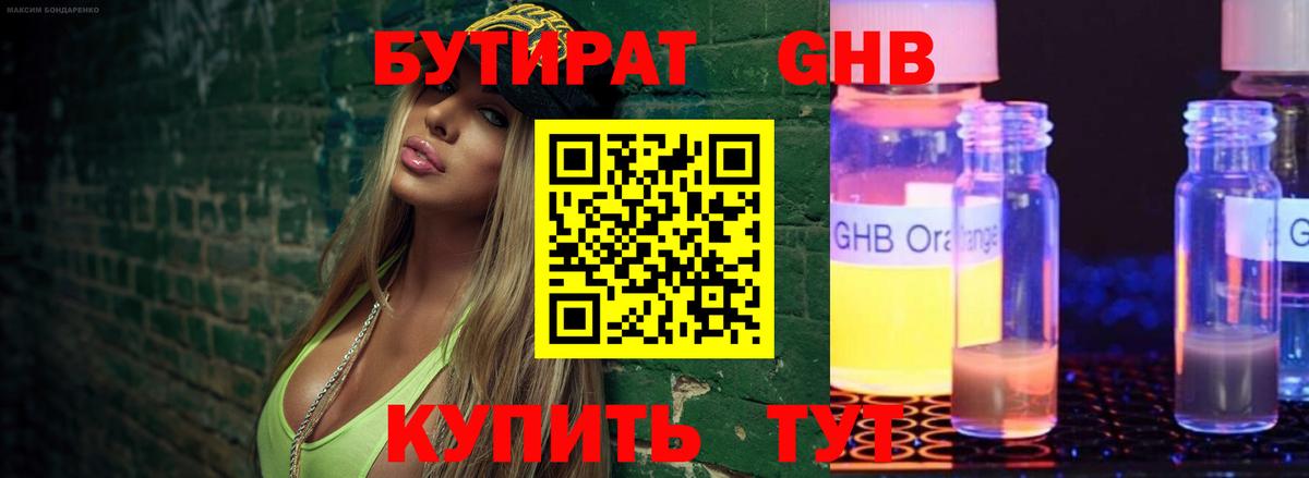 БУТИРАТ 1.4BDO Ханты-Мансийск