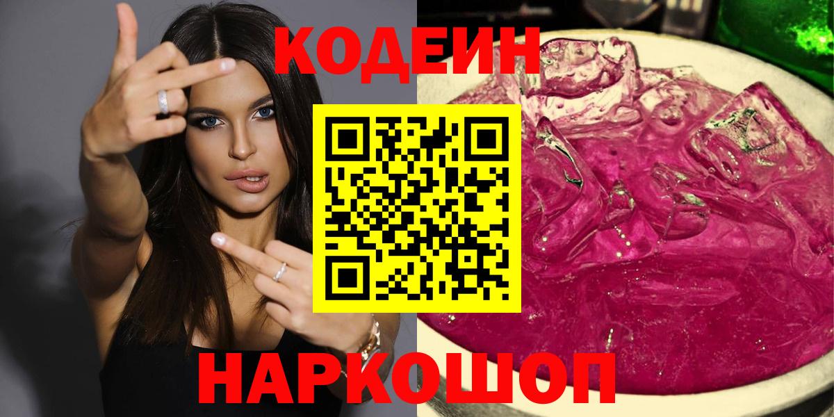 Кодеин напиток Lean (лин)  Codein Purple Drank  Ханты-Мансийск  Вход с VPN 
